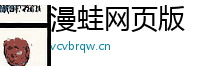 漫蛙网页版